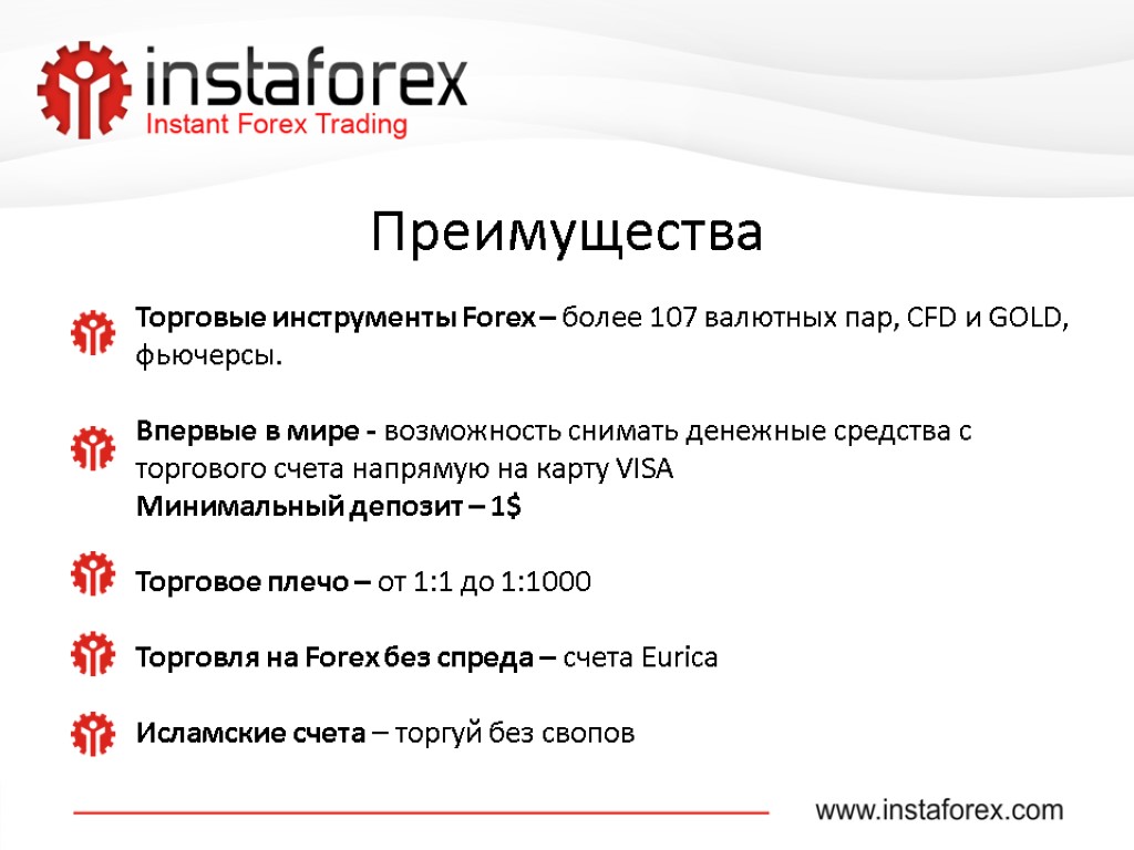 Преимущества Торговые инструменты Forex – более 107 валютных пар, CFD и GOLD, фьючерсы. Впервые